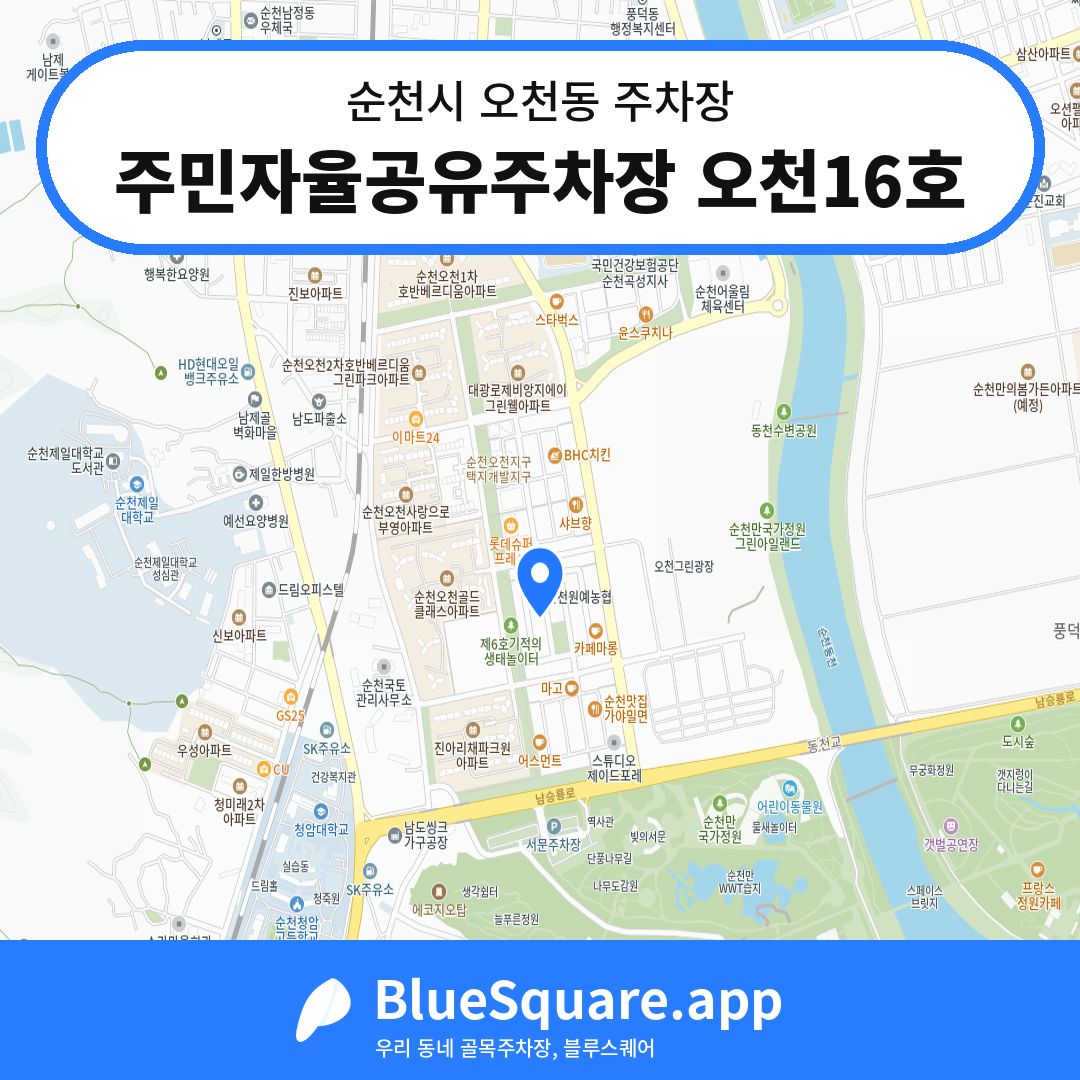 주민자율공유주차장 오천16호 위치 지도 — 전남 순천시 오천동 | 블루스퀘어 주차
