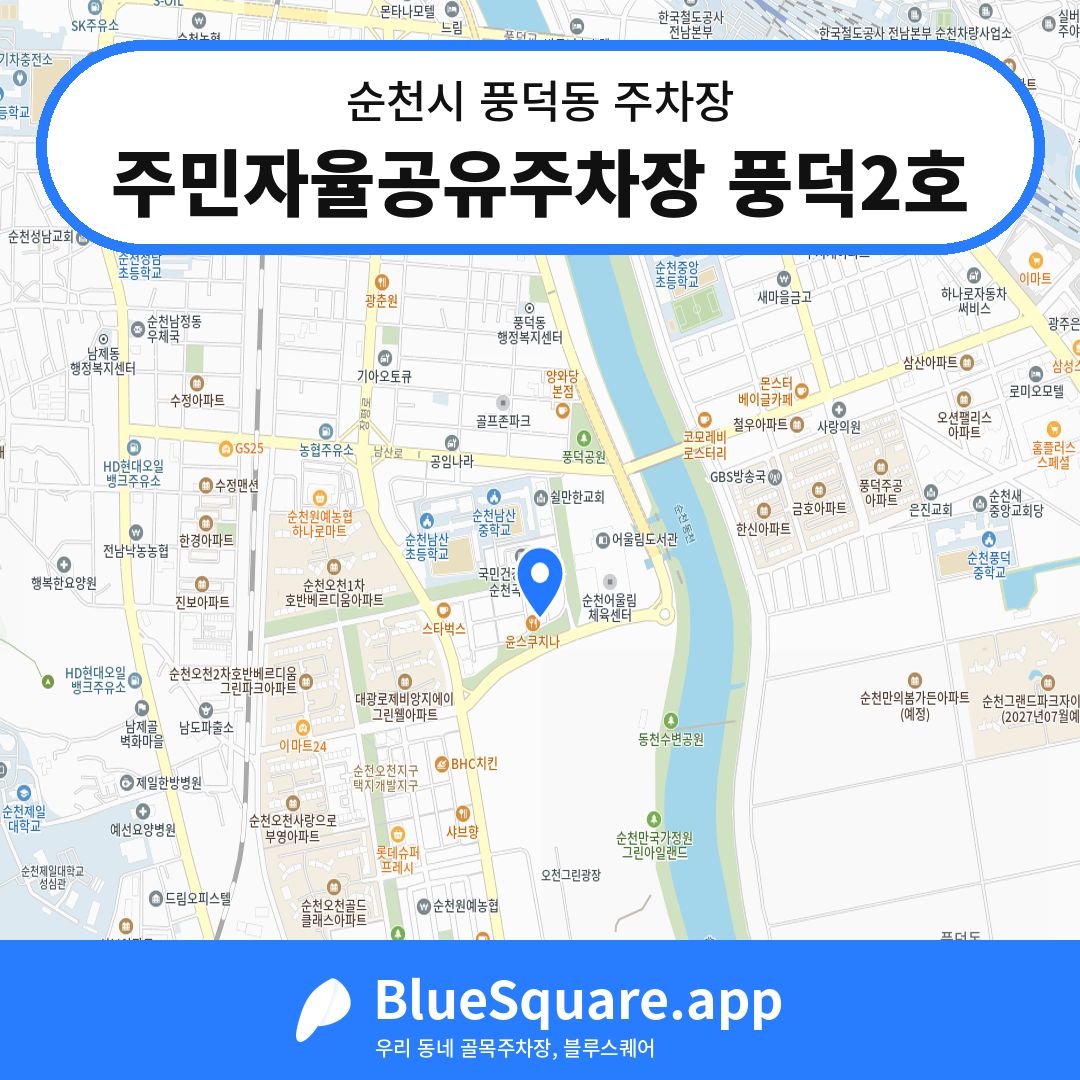 주민자율공유주차장 풍덕2호 위치 지도 — 전남 순천시 풍덕동 | 블루스퀘어 주차