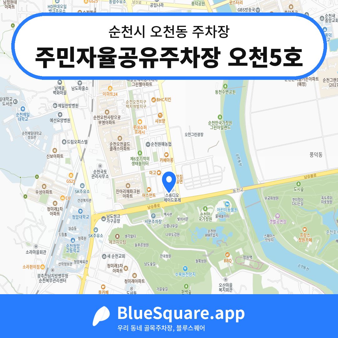 주민자율공유주차장 오천5호 위치 지도 — 전남 순천시 오천동 | 블루스퀘어 주차
