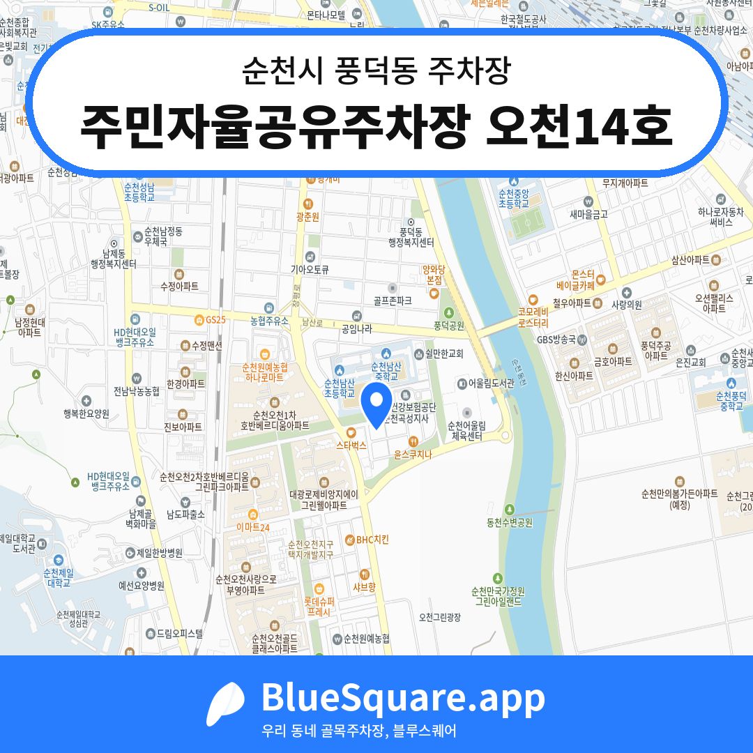 주민자율공유주차장 오천14호 위치 지도 — 전남 순천시 풍덕동 | 블루스퀘어 주차