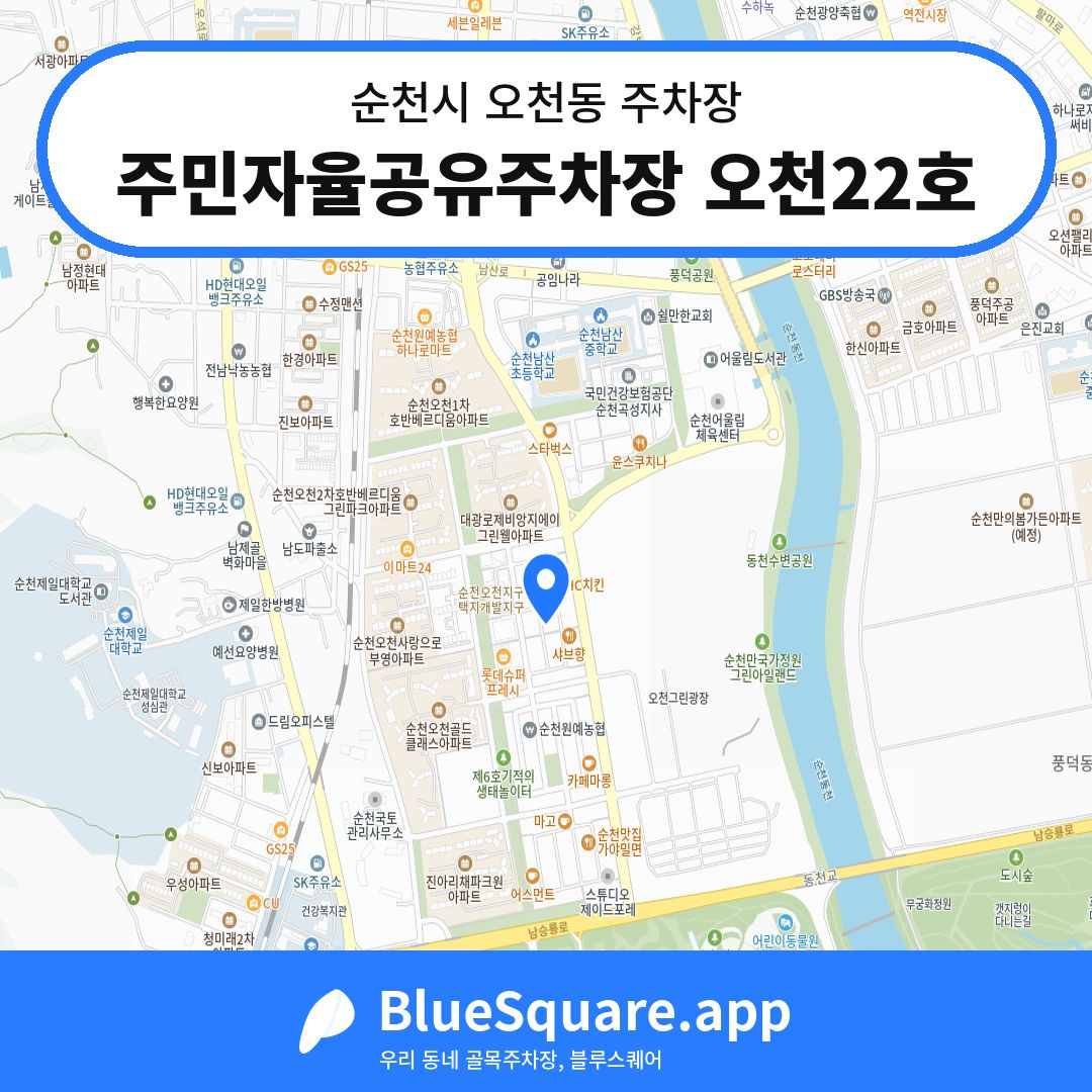 주민자율공유주차장 오천22호 위치 지도 — 전남 순천시 오천동 | 블루스퀘어 주차