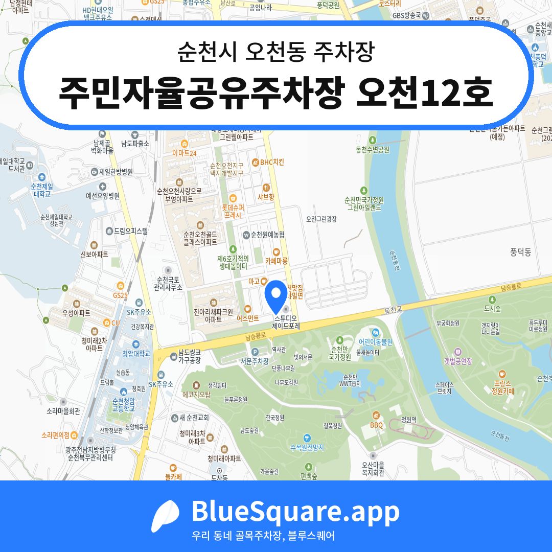 주민자율공유주차장 오천12호 위치 지도 — 전남 순천시 오천동 | 블루스퀘어 주차