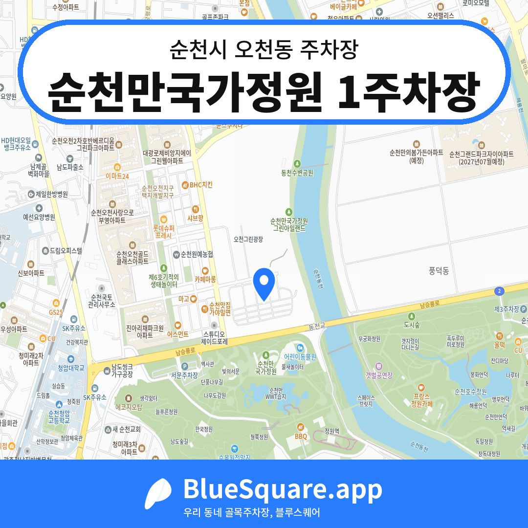 순천만국가정원 1주차장 위치 지도 — 전남 순천시 오천동 | 블루스퀘어 주차