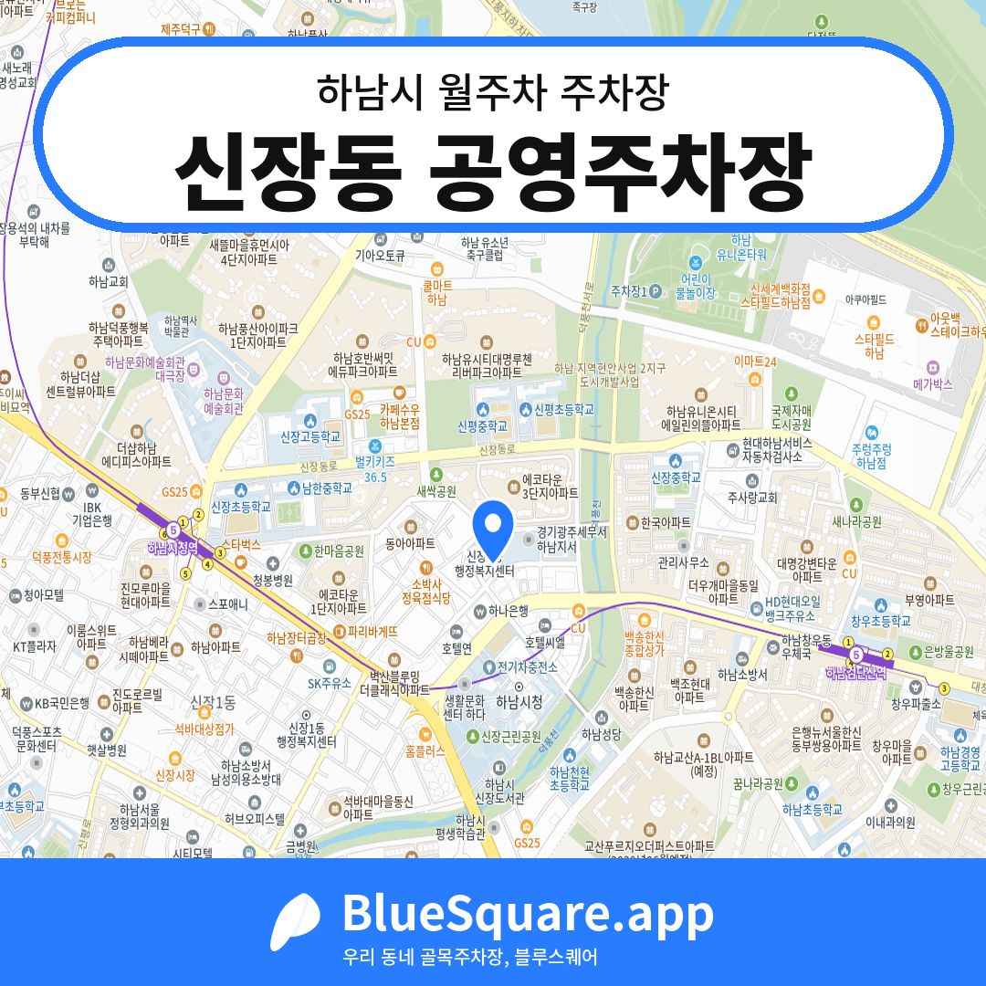 신장동 공영주차장 위치 지도 — 경기 하남시 | 블루스퀘어 주차
