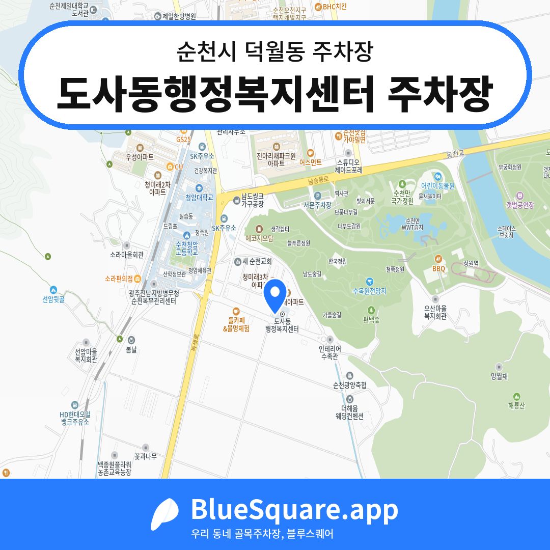 도사동행정복지센터 주차장 위치 지도 — 전남 순천시 덕월동 | 블루스퀘어 주차