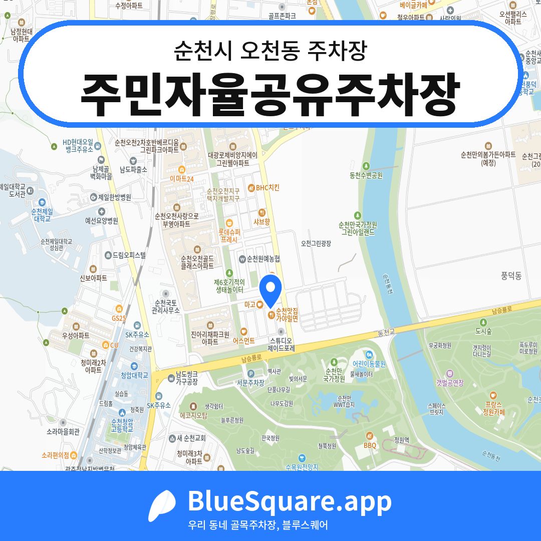 주민자율공유주차장 위치 지도 — 전남 순천시 오천동 | 블루스퀘어 주차