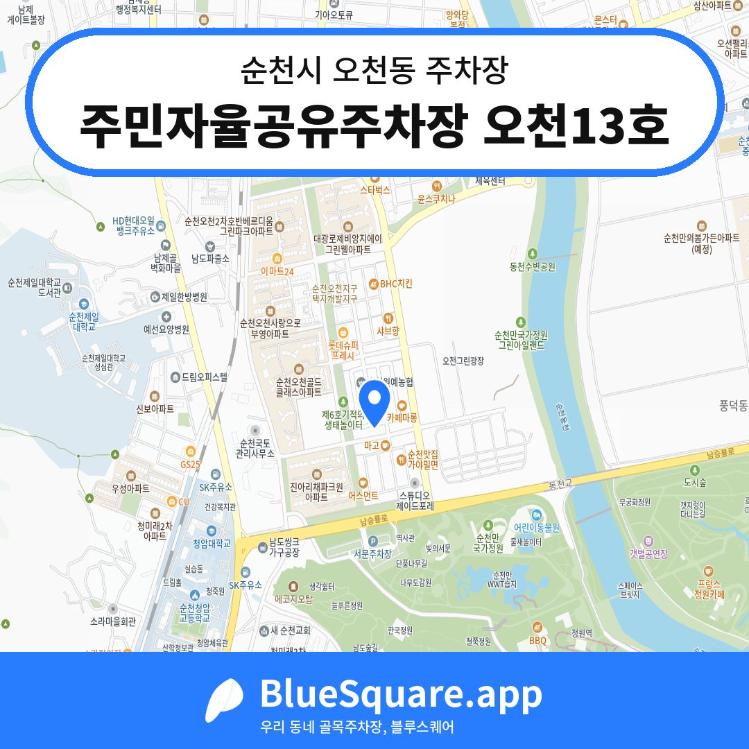 주민자율공유주차장 오천13호 위치 지도 — 전남 순천시 오천동 | 블루스퀘어 주차
