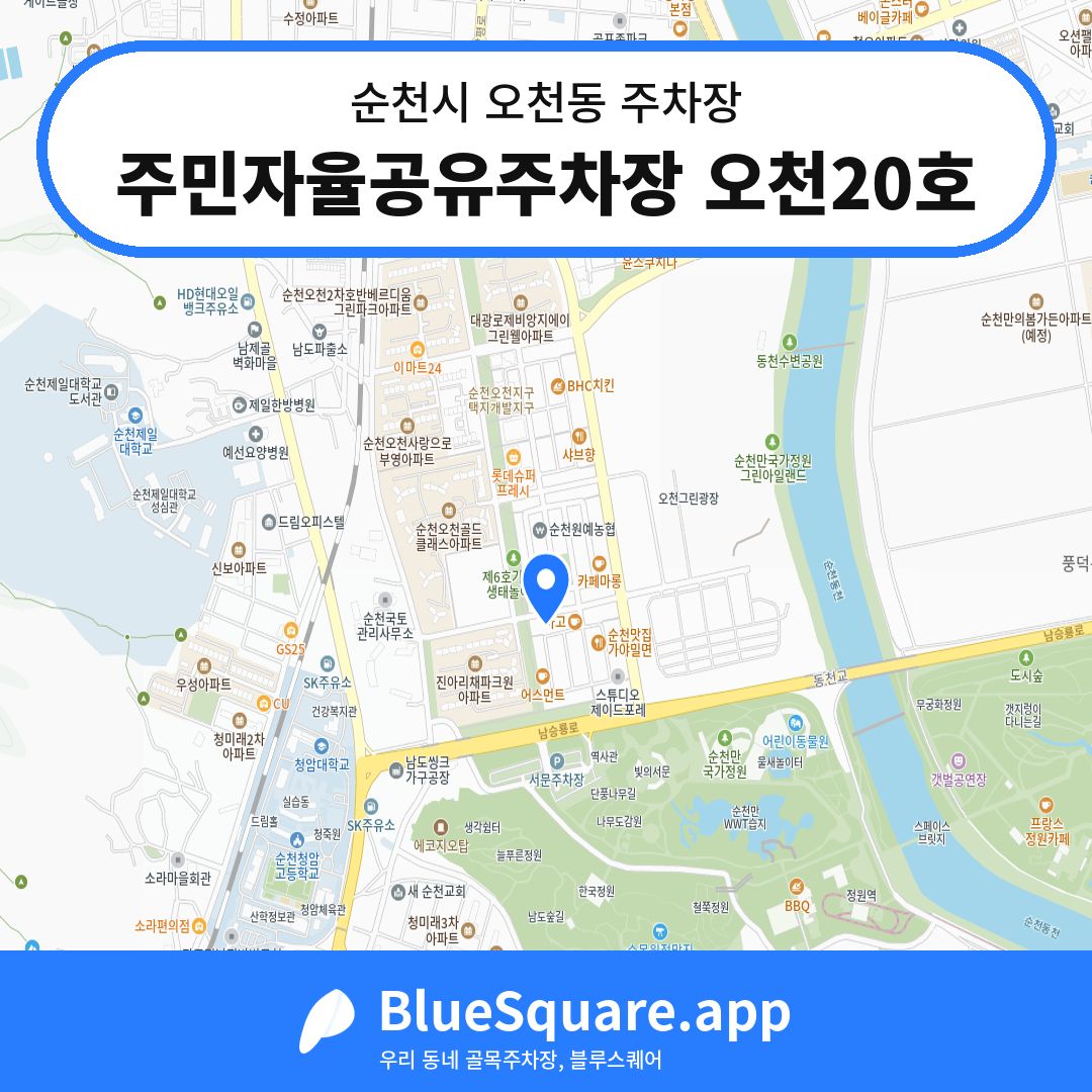 주민자율공유주차장 오천20호 위치 지도 — 전남 순천시 오천동 | 블루스퀘어 주차