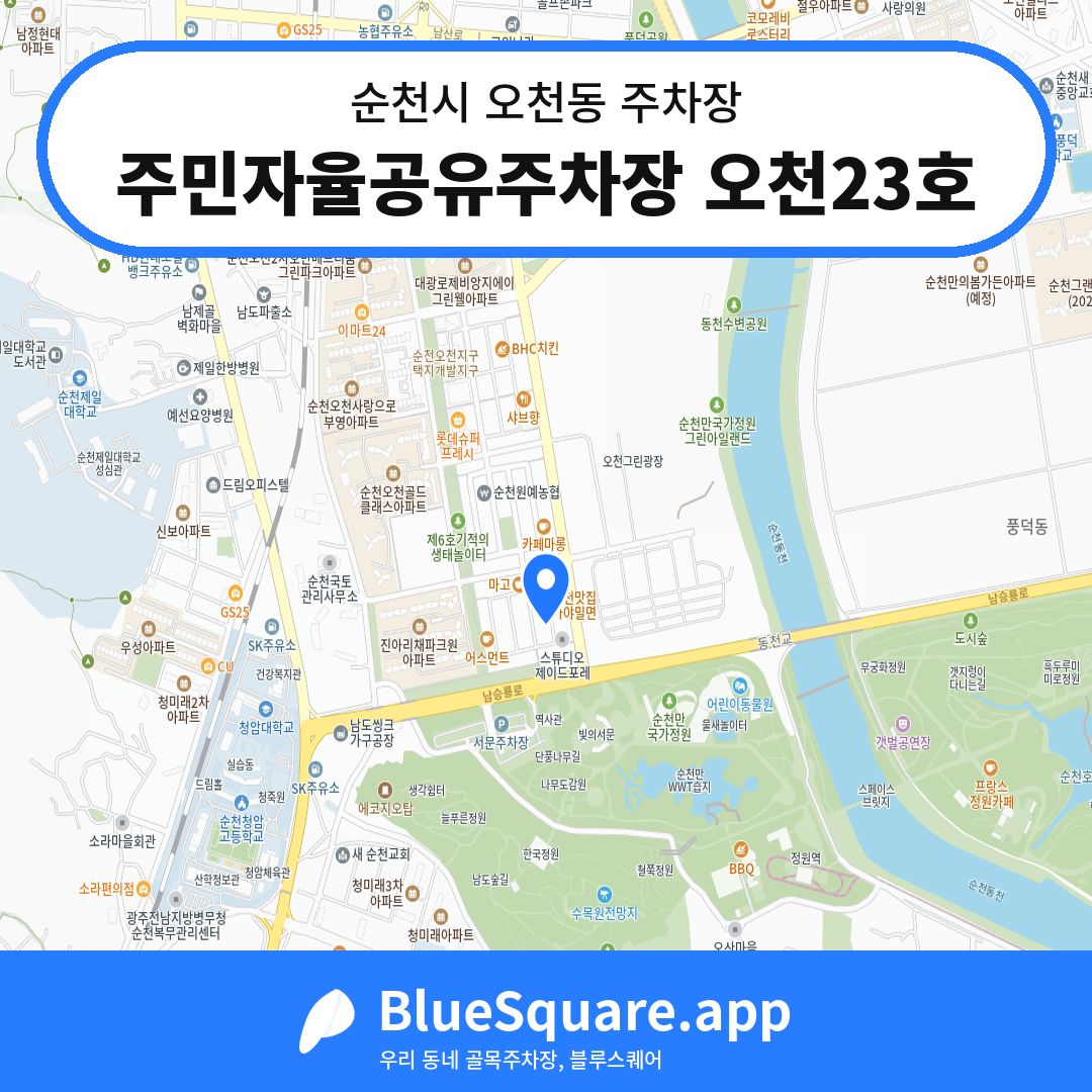 주민자율공유주차장 오천23호 위치 지도 — 전남 순천시 오천동 | 블루스퀘어 주차