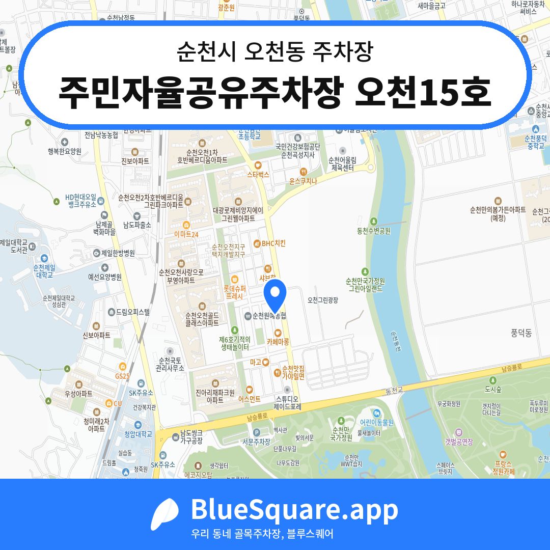 주민자율공유주차장 오천15호 위치 지도 — 전남 순천시 오천동 | 블루스퀘어 주차
