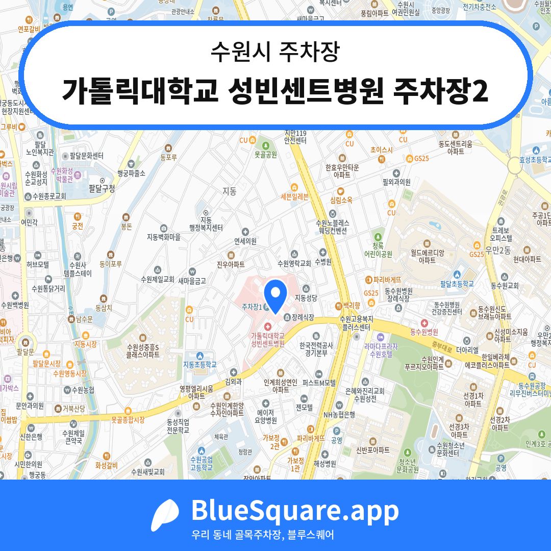 가톨릭대학교 성빈센트병원 주차장2 위치 지도 — 경기 수원시 | 블루스퀘어 주차