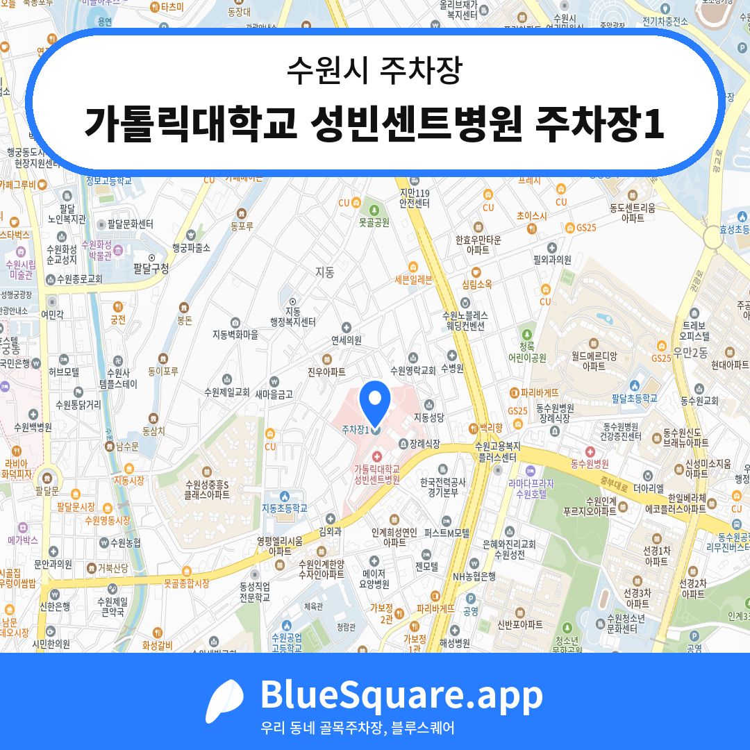 가톨릭대학교 성빈센트병원 주차장1 위치 지도 — 경기 수원시 | 블루스퀘어 주차