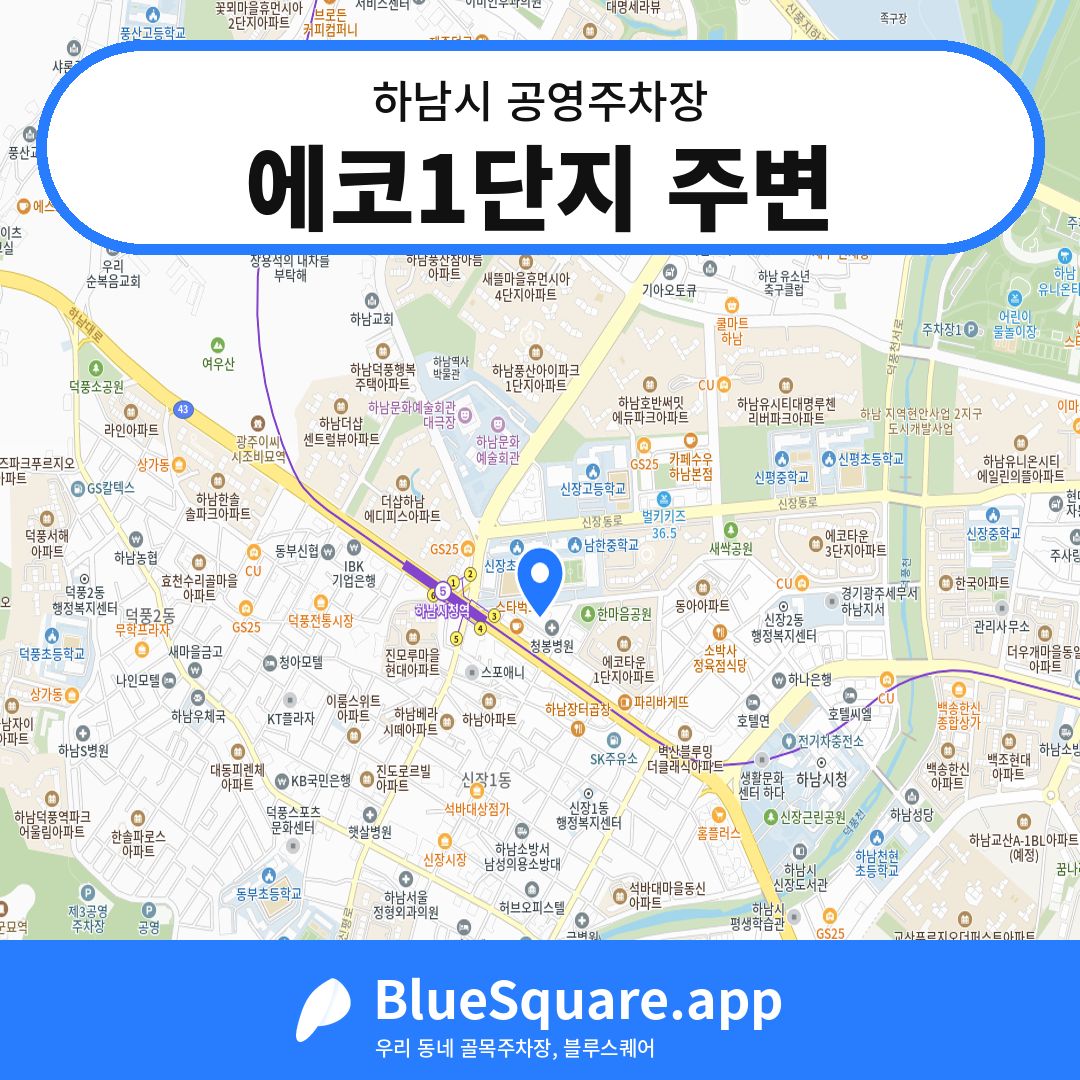 에코1단지 주변 위치 지도 — 경기 하남시 | 블루스퀘어 주차