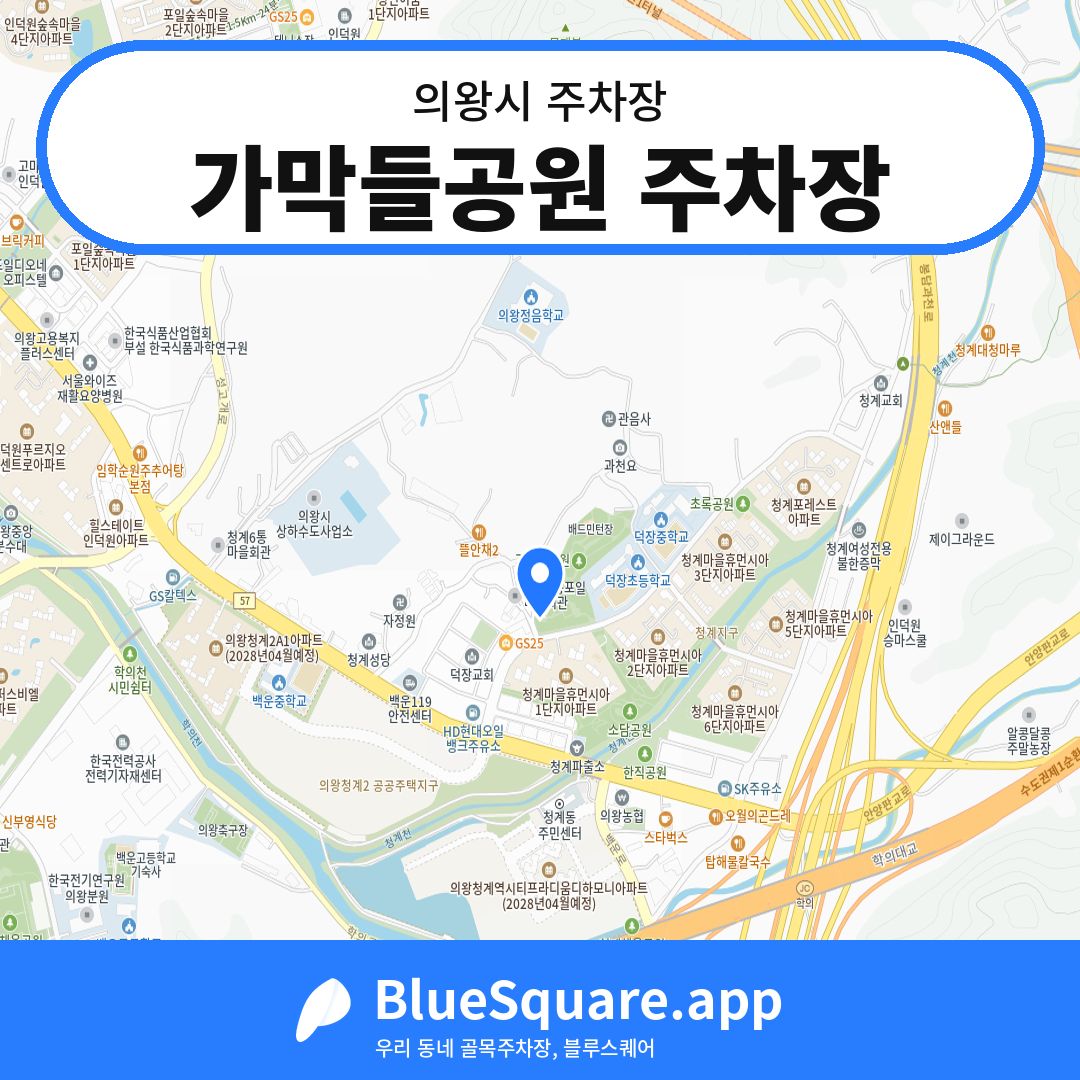 가막들공원 주차장 위치 지도 — 경기 의왕시 | 블루스퀘어 주차