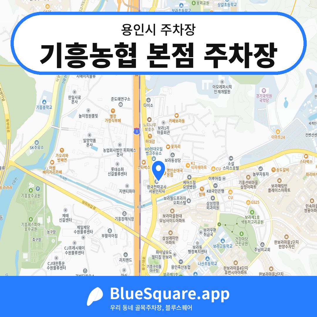 기흥농협 본점 주차장 위치 지도 — 경기 용인시 | 블루스퀘어 주차