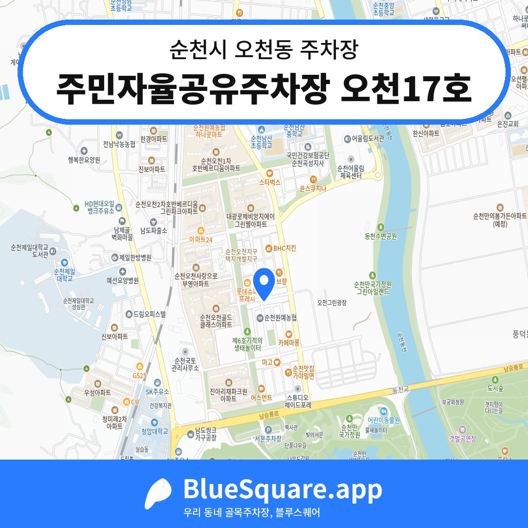 주민자율공유주차장 오천17호 위치 지도 — 전남 순천시 오천동 | 블루스퀘어 주차