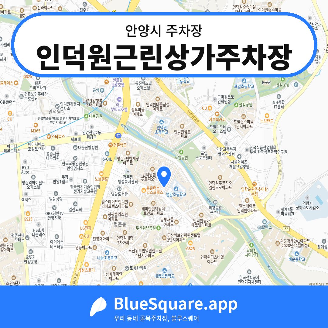 인덕원근린상가주차장 위치 지도 — 경기 안양시 | 블루스퀘어 주차