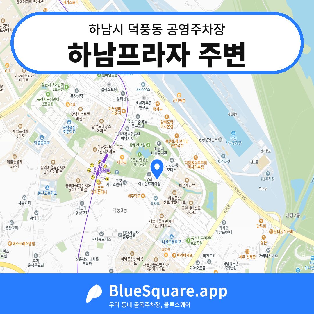 하남프라자 주변 위치 지도 — 경기 하남시 덕풍동 | 블루스퀘어 주차