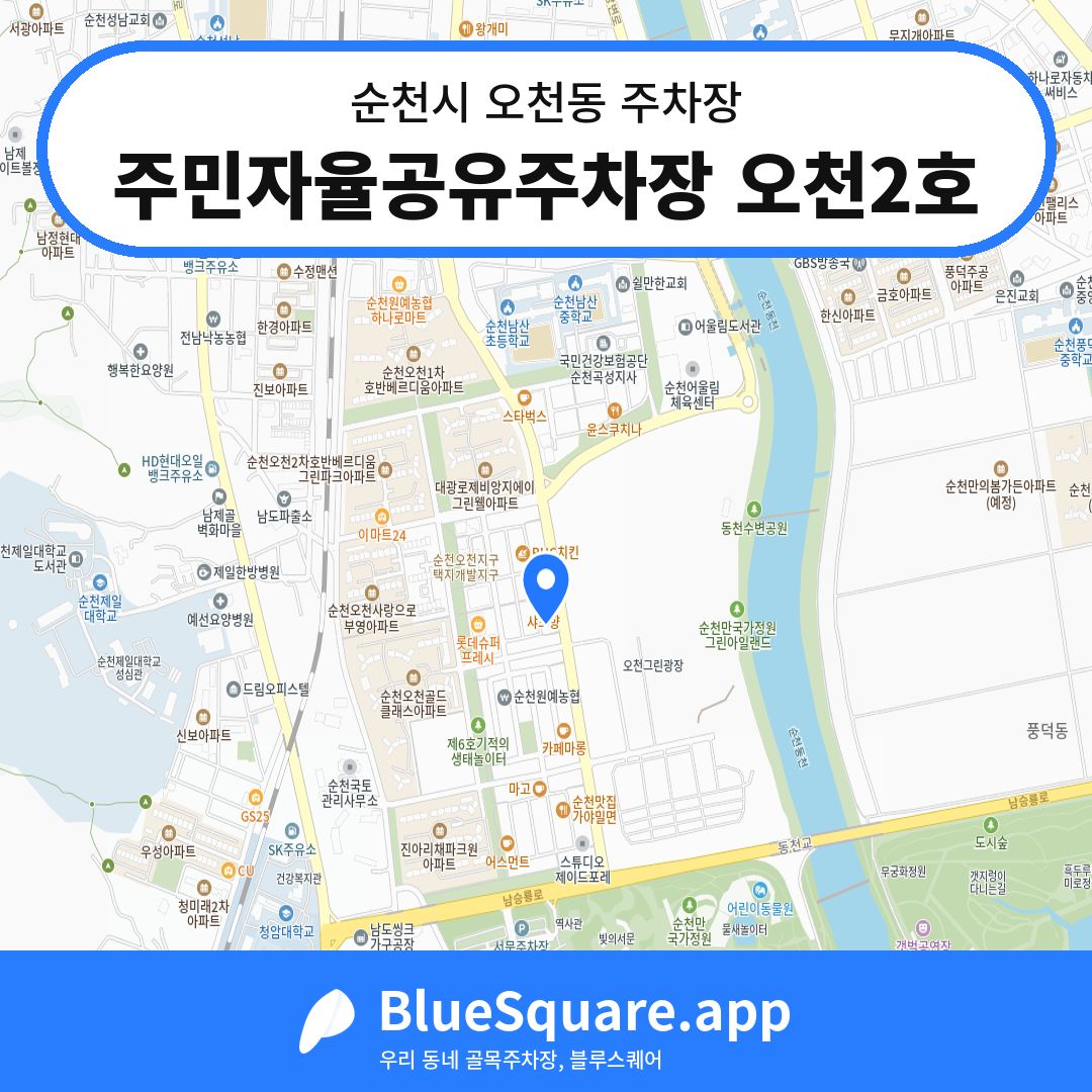 주민자율공유주차장 오천2호 위치 지도 — 전남 순천시 오천동 | 블루스퀘어 주차