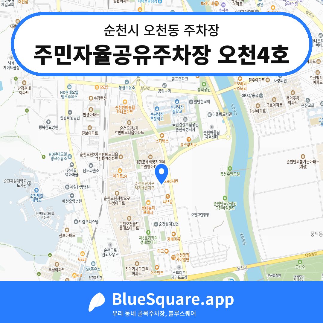 주민자율공유주차장 오천4호 위치 지도 — 전남 순천시 오천동 | 블루스퀘어 주차