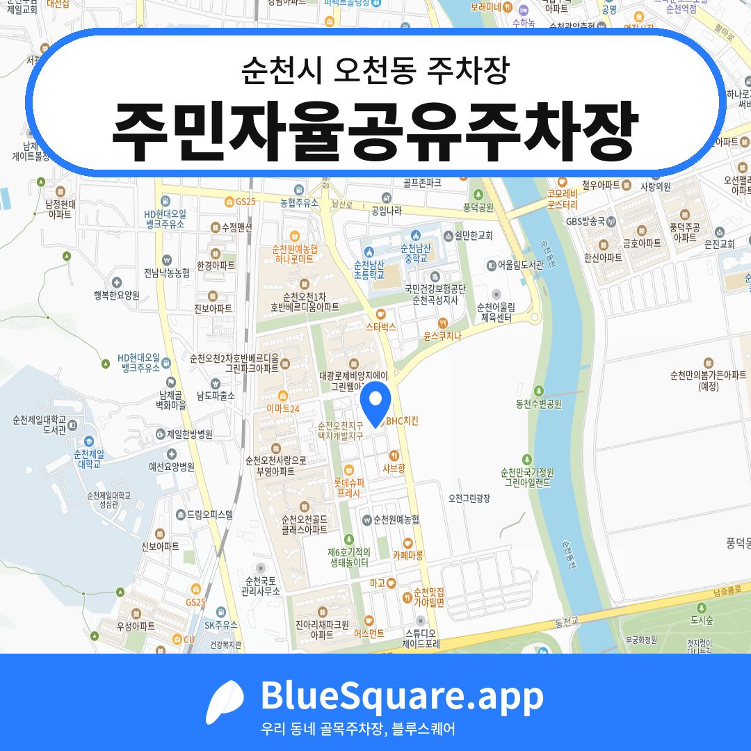 주민자율공유주차장 위치 지도 — 전남 순천시 오천동 | 블루스퀘어 주차