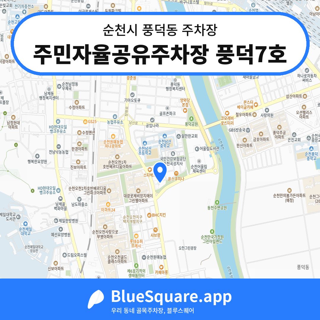주민자율공유주차장 풍덕7호 위치 지도 — 전남 순천시 풍덕동 | 블루스퀘어 주차