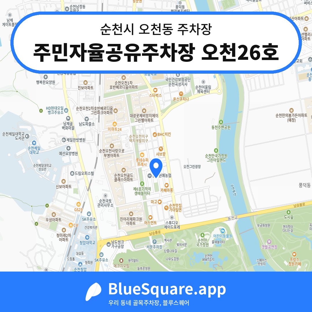 주민자율공유주차장 오천26호 위치 지도 — 전남 순천시 오천동 | 블루스퀘어 주차