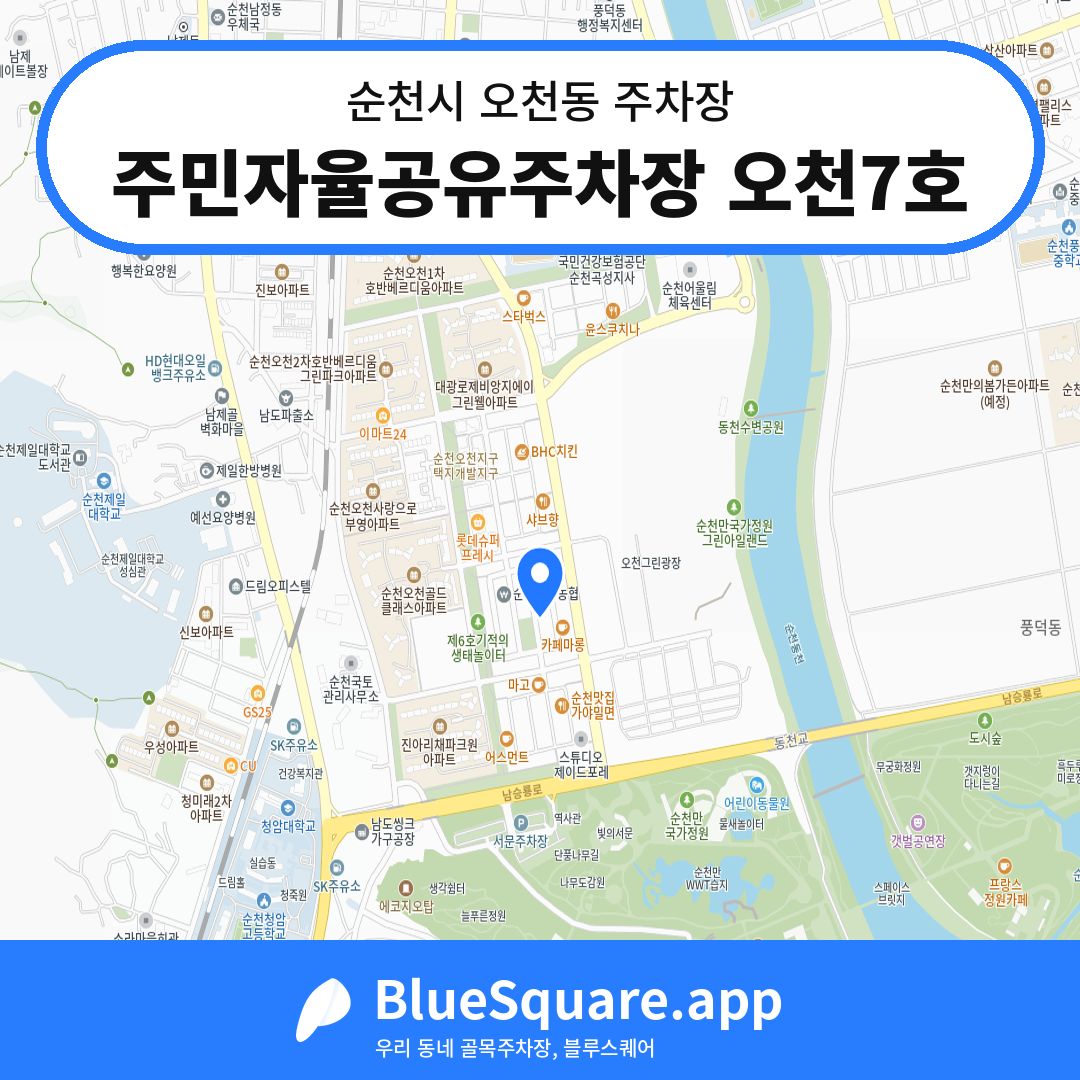 주민자율공유주차장 오천7호 위치 지도 — 전남 순천시 오천동 | 블루스퀘어 주차