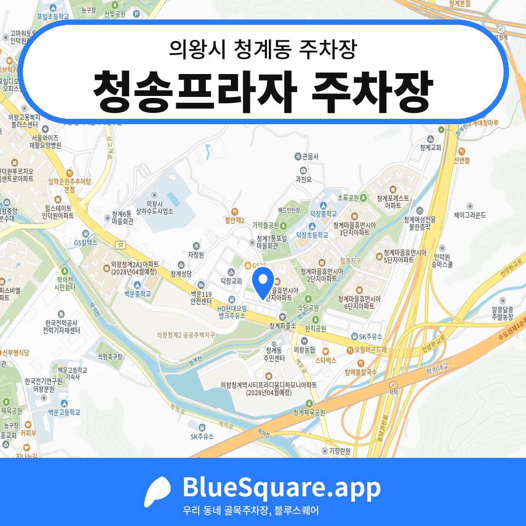 청송프라자 주차장 위치 지도 — 경기 의왕시 청계동 | 블루스퀘어 주차