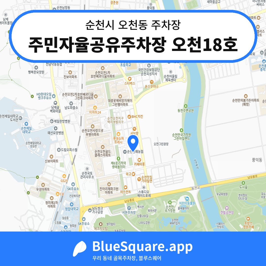 주민자율공유주차장 오천18호 위치 지도 — 전남 순천시 오천동 | 블루스퀘어 주차