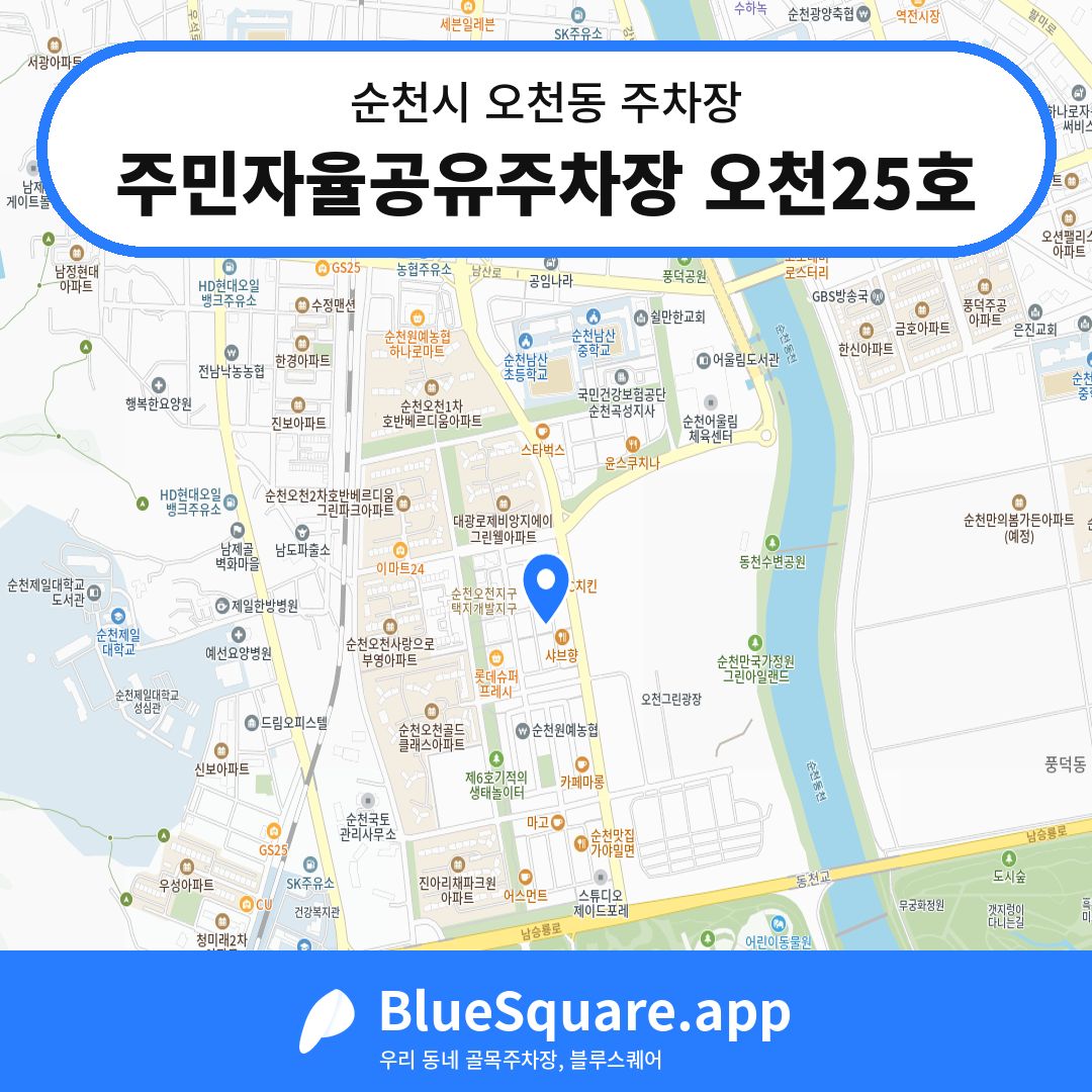 주민자율공유주차장 오천25호 위치 지도 — 전남 순천시 오천동 | 블루스퀘어 주차