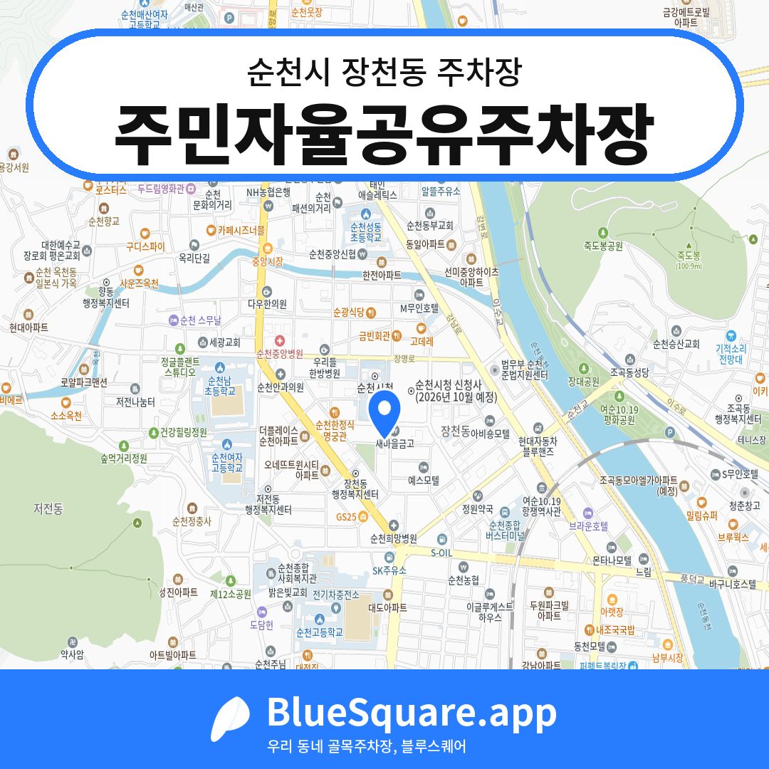 주민자율공유주차장 위치 지도 — 전남 순천시 장천동 | 블루스퀘어 주차