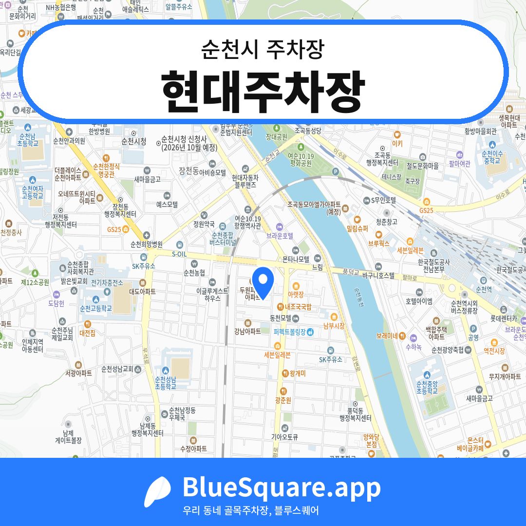현대주차장 위치 지도 — 전남 순천시 | 블루스퀘어 주차