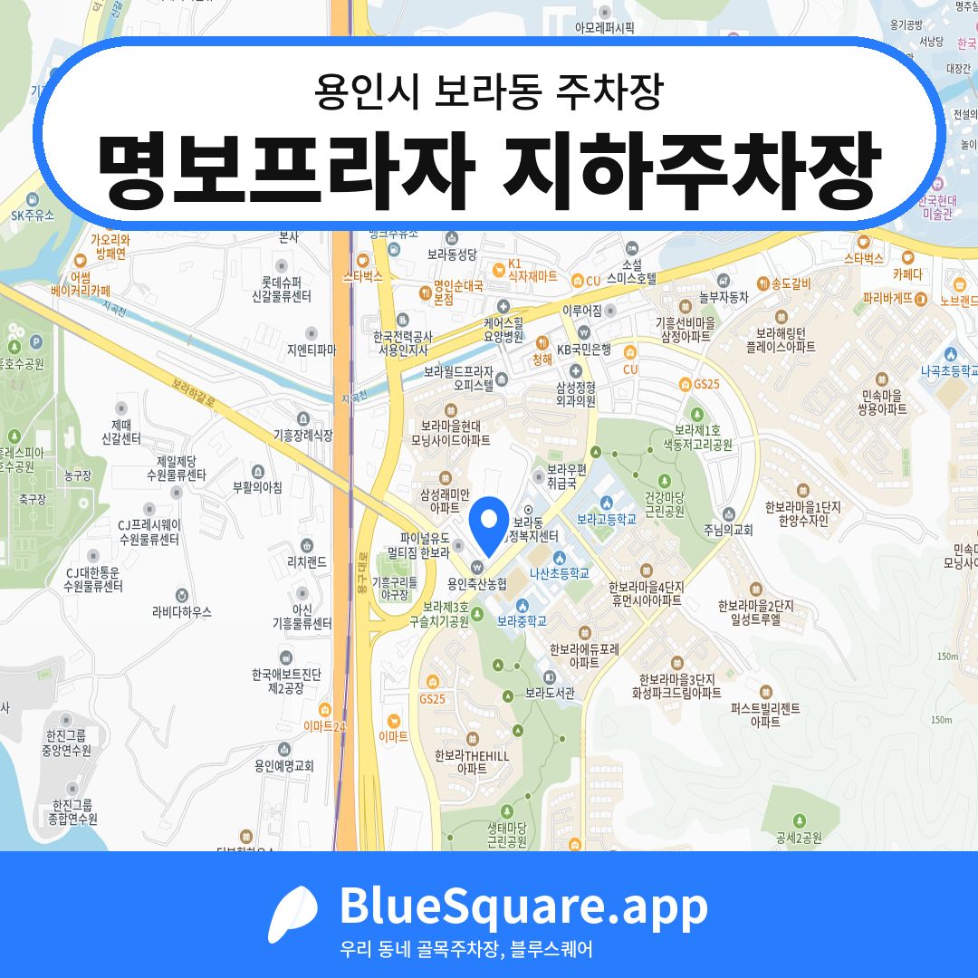 명보프라자 지하주차장 위치 지도 — 경기 용인시 보라동 | 블루스퀘어 주차