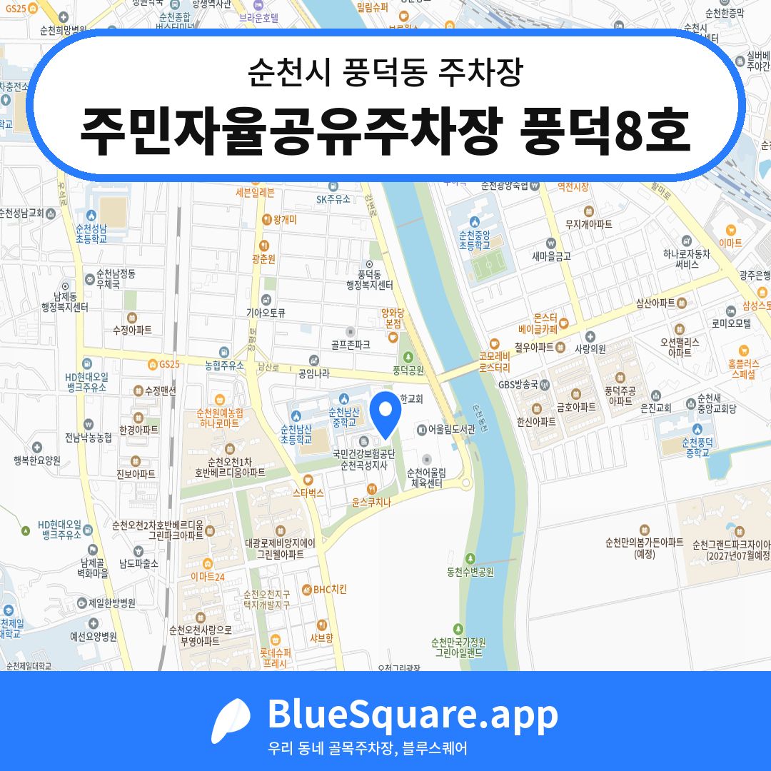 주민자율공유주차장 풍덕8호 위치 지도 — 전남 순천시 풍덕동 | 블루스퀘어 주차