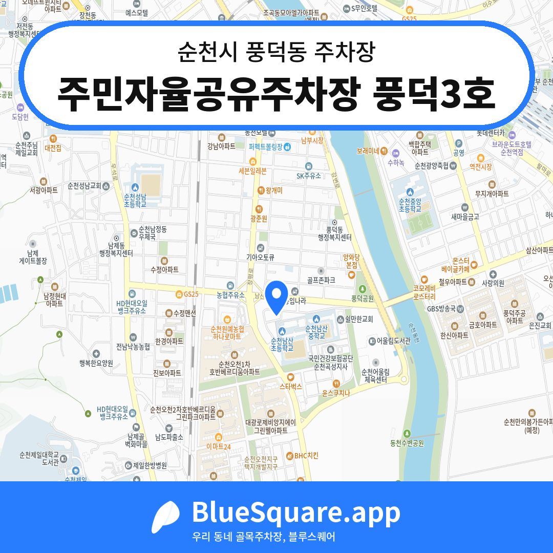 주민자율공유주차장 풍덕3호 위치 지도 — 전남 순천시 풍덕동 | 블루스퀘어 주차