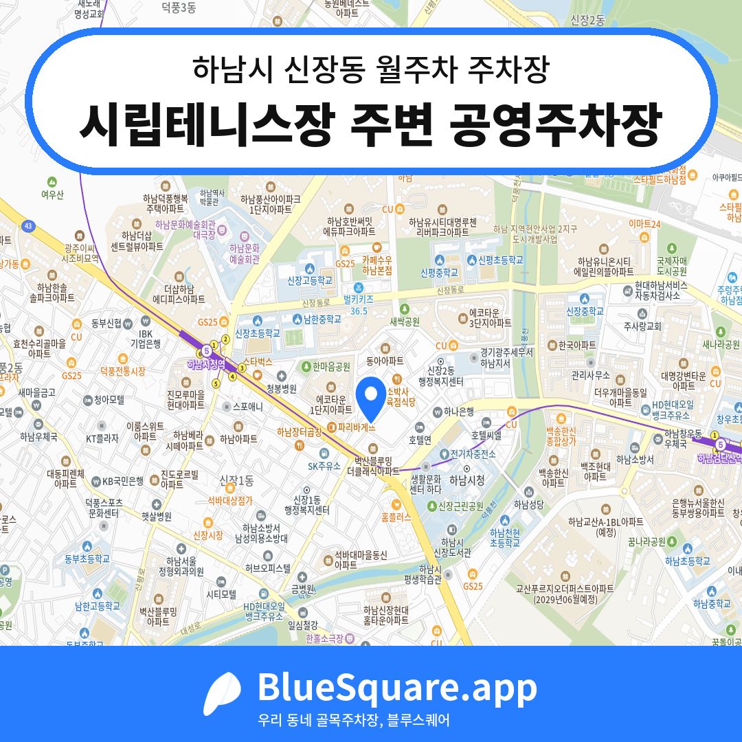 시립테니스장 주변 공영주차장 위치 지도 — 경기 하남시 신장동 | 블루스퀘어 주차