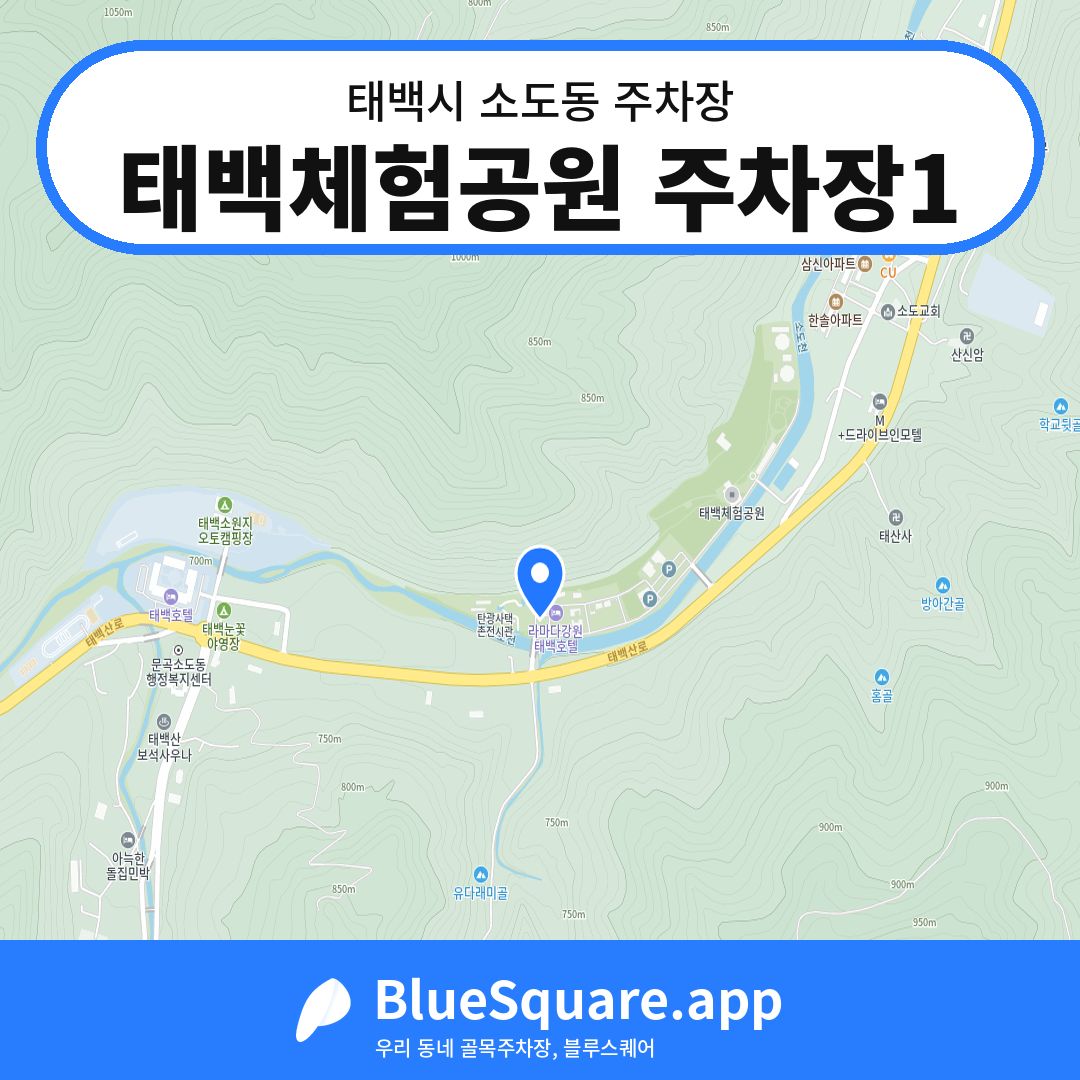 태백체험공원 주차장1 위치 지도 — 강원 태백시 소도동 | 블루스퀘어 주차