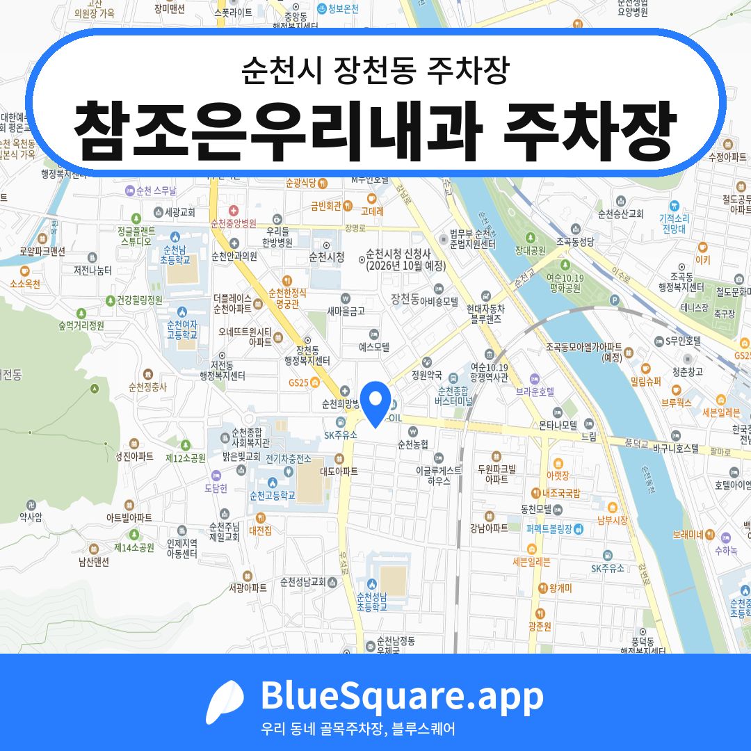 참조은우리내과 주차장 위치 지도 — 전남 순천시 장천동 | 블루스퀘어 주차