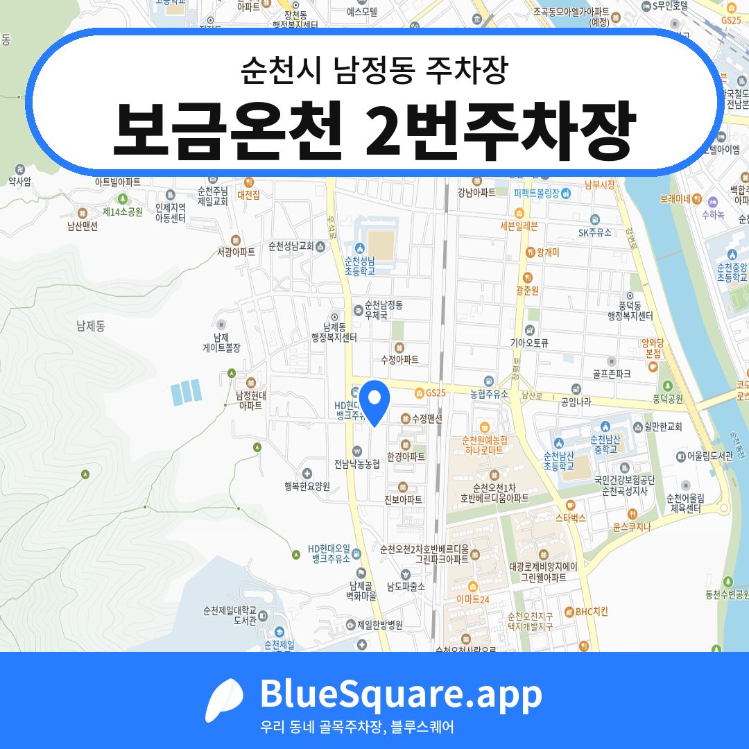 보금온천 2번주차장 위치 지도 — 전남 순천시 남정동 | 블루스퀘어 주차