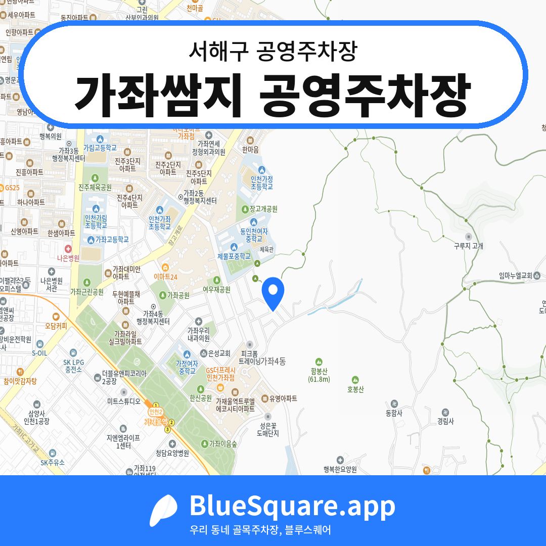 가좌쌈지 공영주차장 위치 지도 — 인천 서해구 | 블루스퀘어 주차