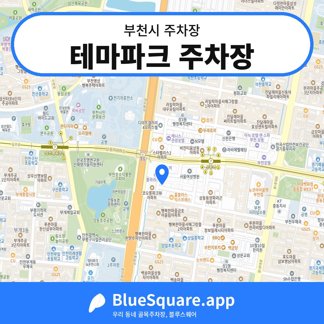 테마파크 주차장 위치 지도 — 경기 부천시 | 블루스퀘어 주차