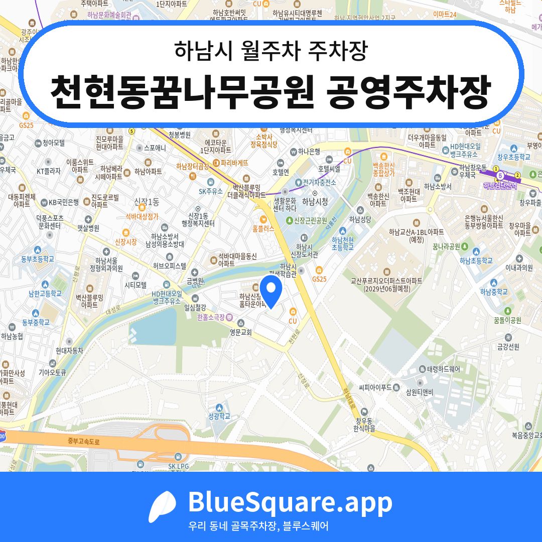 천현동꿈나무공원 공영주차장 위치 지도 — 경기 하남시 | 블루스퀘어 주차