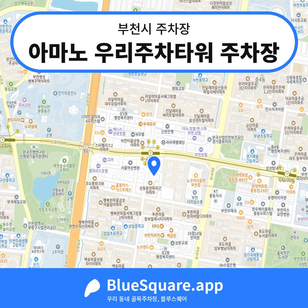 아마노 우리주차타워 주차장 위치 지도 — 경기 부천시 | 블루스퀘어 주차