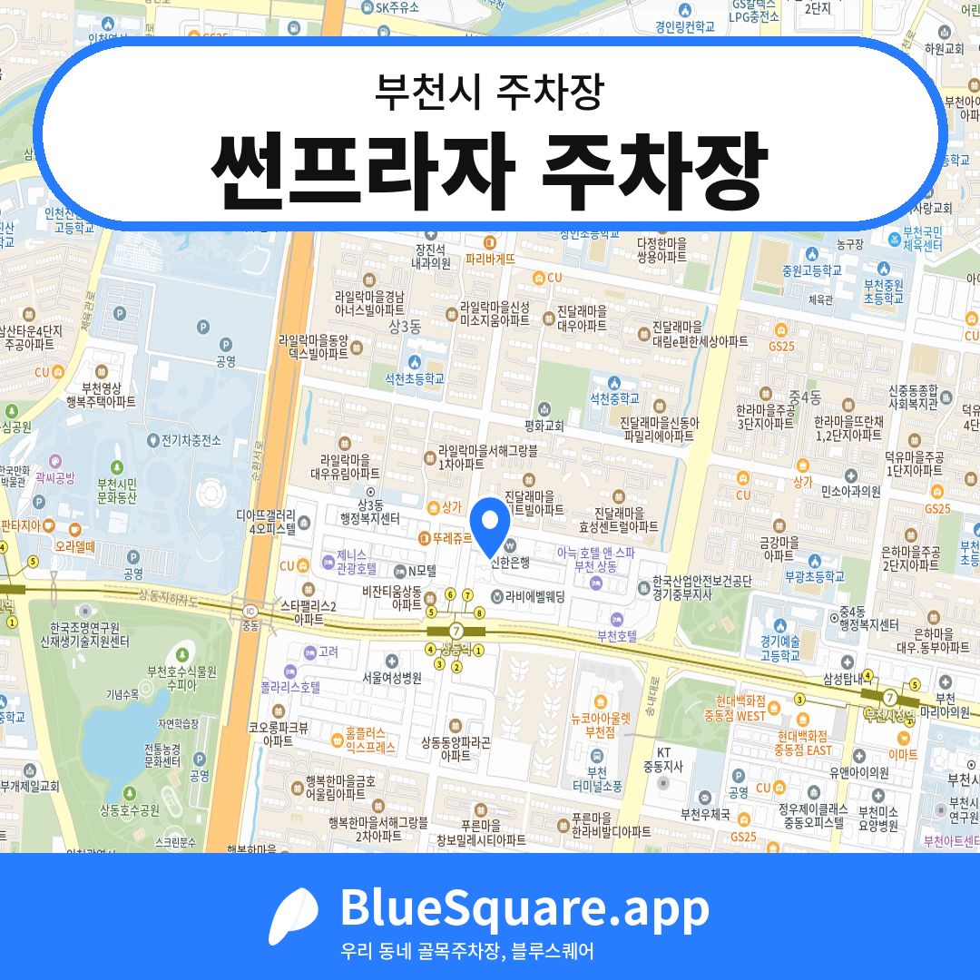 썬프라자 주차장 위치 지도 — 경기 부천시 | 블루스퀘어 주차
