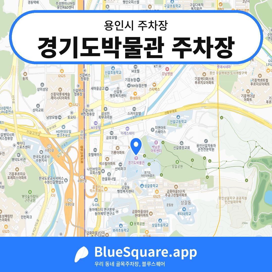 경기도박물관 주차장 위치 지도 — 경기 용인시 | 블루스퀘어 주차