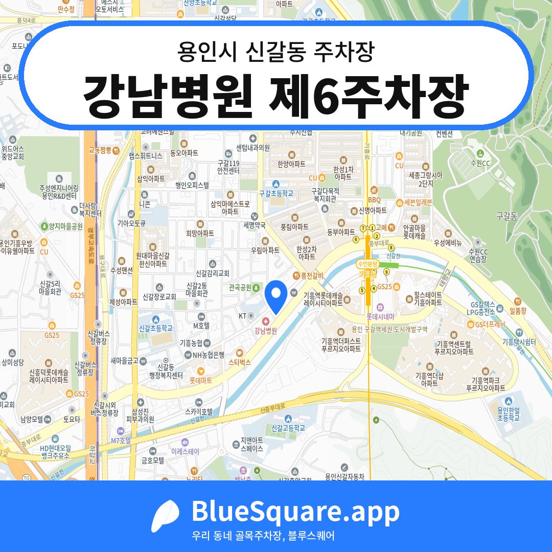 강남병원 제6주차장 위치 지도 — 경기 용인시 신갈동 | 블루스퀘어 주차