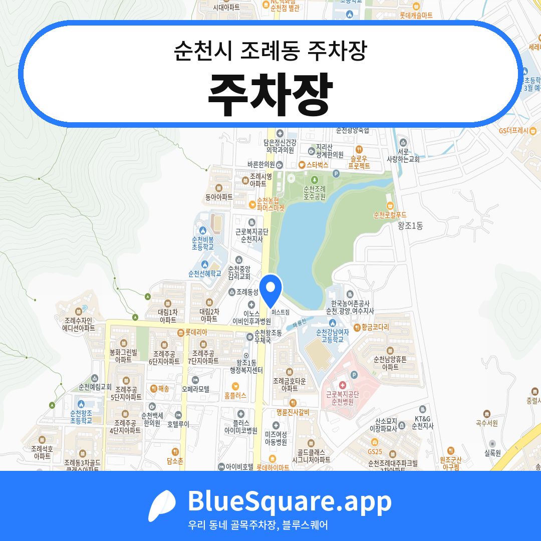주차장 위치 지도 — 전남 순천시 조례동 | 블루스퀘어 주차
