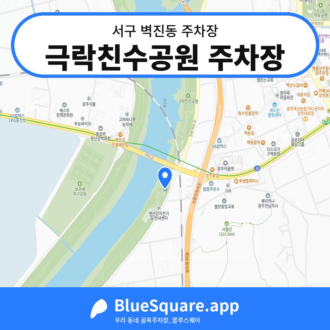 극락친수공원 주차장 위치 지도 — 광주 서구 벽진동 | 블루스퀘어 주차