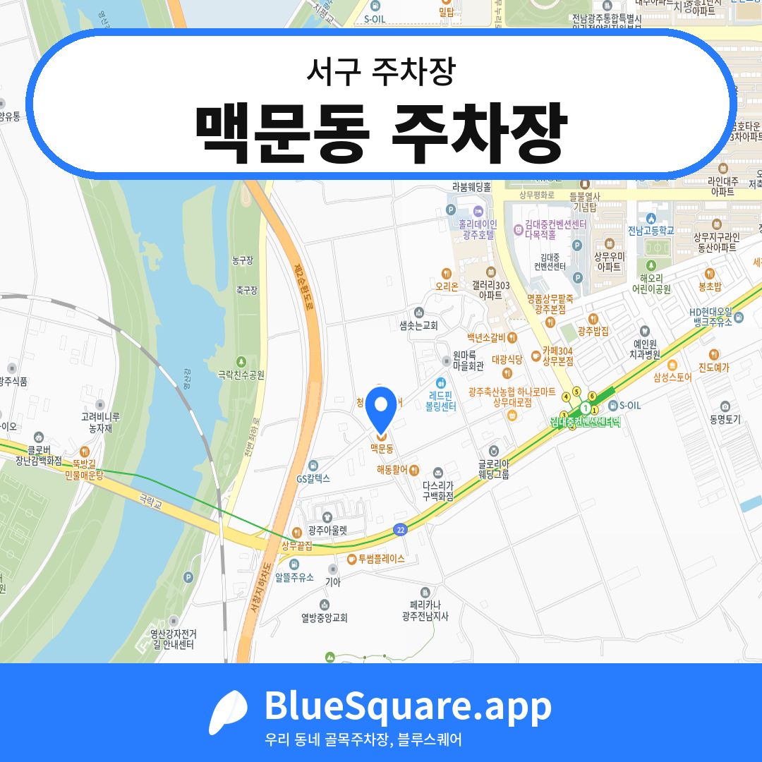 맥문동 주차장 위치 지도 — 광주 서구 | 블루스퀘어 주차